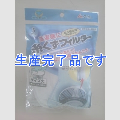 アイム 【生産完了】洗濯機用糸くずフィルター大  RA-STB5