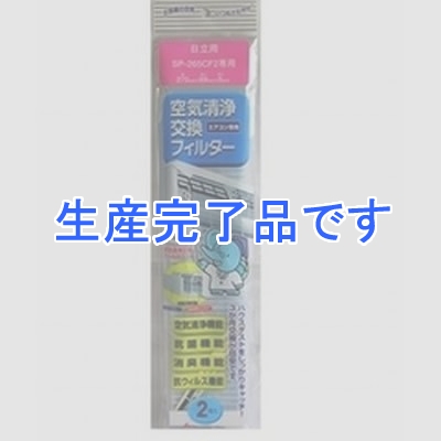 アイム エアコン専用空気清浄交換フィルター 日立用  265CF3