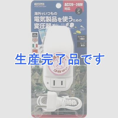 YAZAWA(ヤザワ) 【生産終了】海外旅行用変圧器240V38W  コード付き【在庫限り】  HTDC240V38W