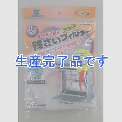 アイム 【生産完了】食器洗い機用残さいフィルター10枚  RASA10