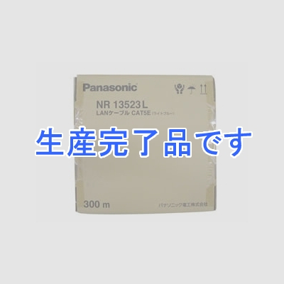 パナソニック LANケーブル 4対 CAT5E 300m巻 ライトブルー  NR13523L