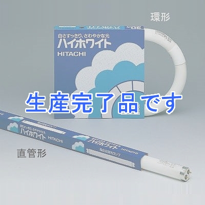 日立 直管形蛍光灯 ハイホワイト スタータ形 30形 昼白色 G13  FL30S・N-B