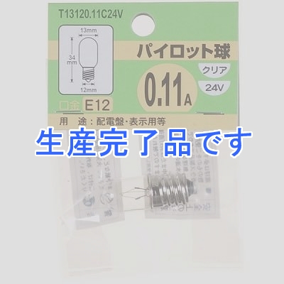 YAZAWA(ヤザワ) 【生産終了】パイロットランプ T13 E12 24V0.11A  T13120.11C24V