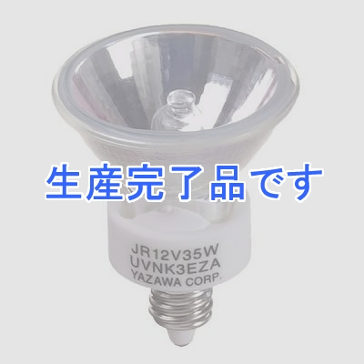 YAZAWA(ヤザワ) 【生産終了】エコクールハロゲン 35W EZ10口金 狭角  JR12V35WUV/NK3EZ