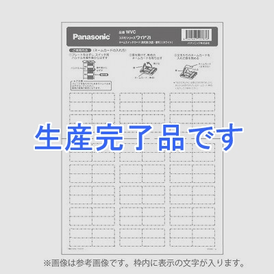 パナソニック 【生産終了】WVC8321G  WVC8321G