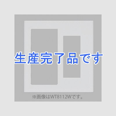 パナソニック  WT8112G