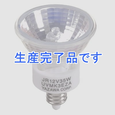 YAZAWA(ヤザワ) 【生産終了】エコクールハロゲン 35W EZ10口金 中角  JR12V35WUV/MK3EZ