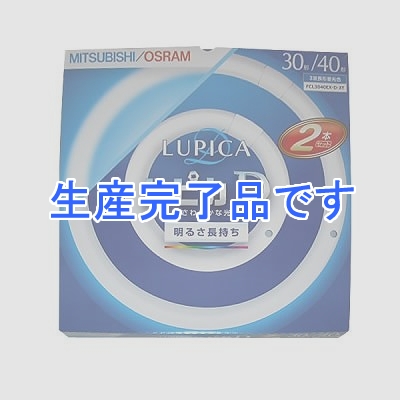 三菱 ルピカD円形30・40W 昼光色 2本パック ×5パックセット  FCL3040EXDXT-5SET