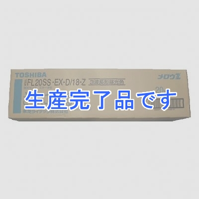 東芝 メロウZ 直管スタータ形 20W 昼白色 25本セット  FL20SSEXD18Z