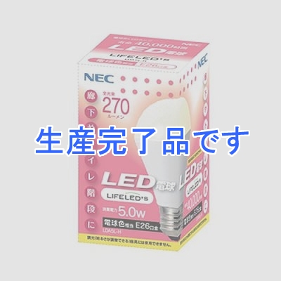 NEC(エヌイーシー) 【生産終了】【電球色 10個セット】LIFELEDS 電球形LEDランプ 一般電球形(30W形相当)  LDA5L-H-10SET