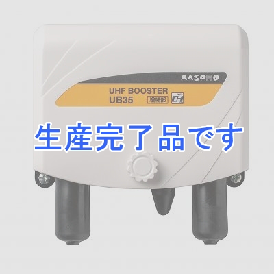 マスプロ  UB35