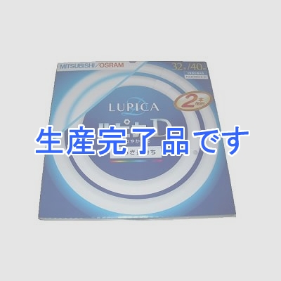 三菱 ルピカD円形32・40W 昼光色 2本パック  FCL3240EXDXT