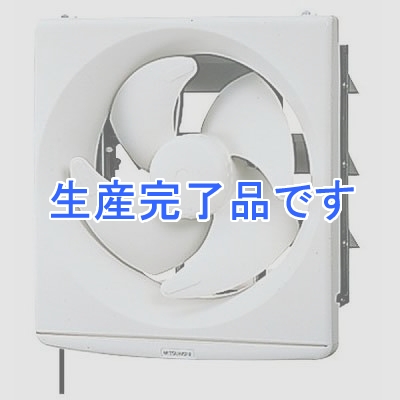 三菱 換気扇 スタンダードタイプ 台所用 連動式シャッター 25cm  EX-25LH5