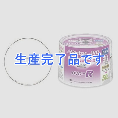 ビクター 【生産完了】録画用DVD-R 50枚入り 120分(片面4.7GB) 16倍速 CPRM対応ホワイトディスク(インクジェット対応)  VD-R120RQ50