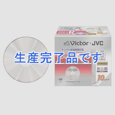 ビクター 【生産完了】録画用DVD-R 10枚入り 120分(片面4.7GB) 16倍速 CPRM対応シルバーディスク  VD-R120KQ10