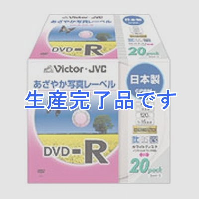 ビクター 【生産完了】録画用DVD-R 20枚入り 120分(片面4.7GB) 16倍速 CPRM対応ホワイトディスク(インクジェット対応) 写真画質に迫る鮮やかレーベル  VD-R120EP20