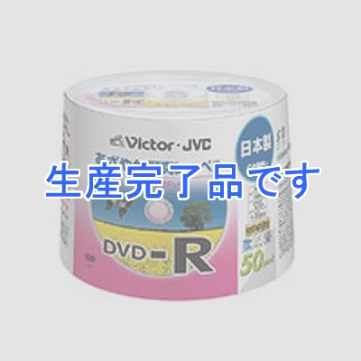 ビクター 【生産完了】録画用DVD-R 50枚入り 120分(片面4.7GB) 16倍速 CPRM対応ホワイトディスク(インクジェット対応) 写真画質に迫る鮮やかレーベル  VD-R120E50P