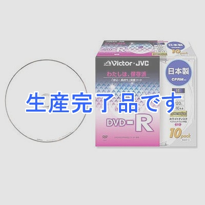 ビクター 【生産完了】録画用DVD-R 10枚入り 120分(片面4.7GB) 16倍速 CPRM対応ホワイトディスク(インクジェット対応) 記録面をハードコート  VD-R120DH10