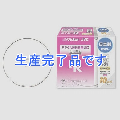 ビクター 【生産完了】録画用DVD-R 10枚入り 120分(片面4.7GB) 16倍速 CPRM対応ホワイトディスク(インクジェット対応)  VD-R120CM10