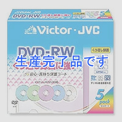 ビクター 【生産完了】録画用DVD-RW(繰返録画) 5枚入り 120分(片面4.7GB) 2倍速 CPRM対応カラーディスク(インクジェット対応)  VD-W120VP5