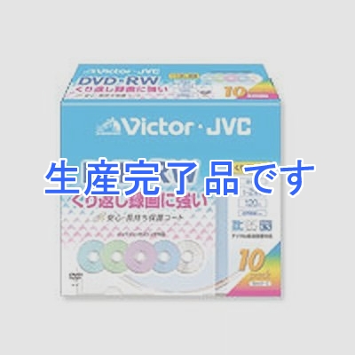 ビクター 【生産完了】録画用DVD-RW(繰返録画) 10枚入り 120分(片面4.7GB) 2倍速 CPRM対応カラーディスク(インクジェット対応)  VD-W120VP10