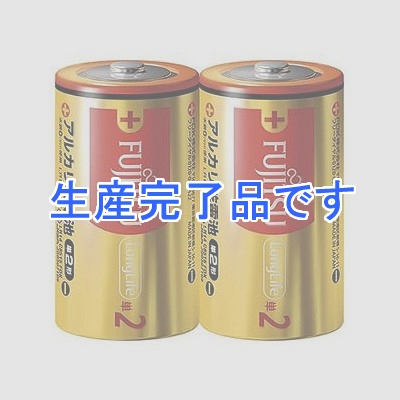 富士通 【生産完了】アルカリ乾電池 ロングライフタイプ 単2形 2個パック シュリンクパック×5セット  LR14FL(2S)_5set