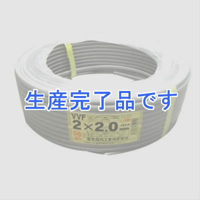 富士電線 VVFケーブル 2.0mm×2芯 100m巻 (灰色)  VVF2.0×2C×100m