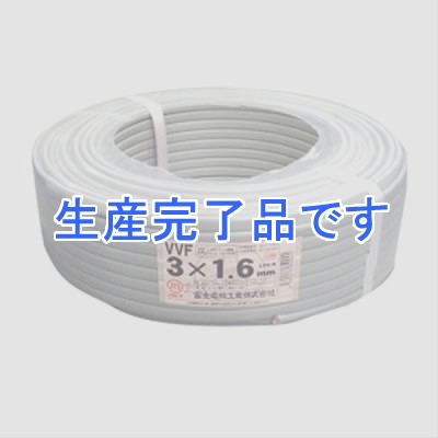 富士電線 VVFケーブル 1.6mm×3芯 100m巻 (灰色)  VVF1.6×3C×100m