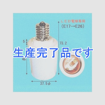 アサヒ E17-E26 LED用変換アダプタ―  16549