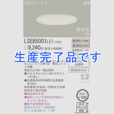 パナソニック電工  LSEB5001LE1