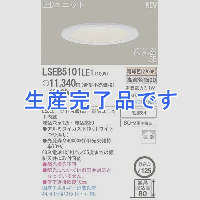 パナソニック電工  LSEB5101LE1