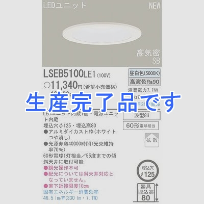 パナソニック電工  LSEB5100LE1