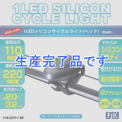 フジキン 1LEDシリコンサイクルライト(ヘッド)ブラック  FJK-267F-1BK