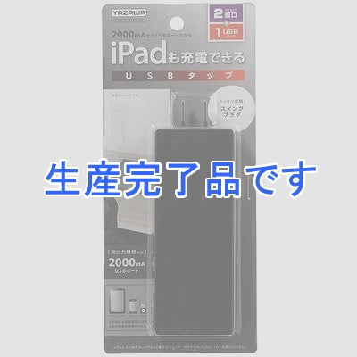 YAZAWA(ヤザワ) 【生産終了】コーナータップ型2AC+1USB2A 黒  HC300BKU2A