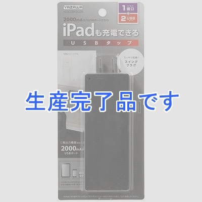 YAZAWA(ヤザワ) 【生産終了】コーナータップ型1AC+2USB2A  HC300BK2U2A