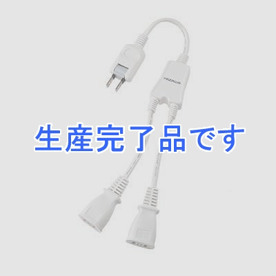 YAZAWA(ヤザワ) 【生産終了】ACアダプター用2分配延長コード2個口  HV2002WHN