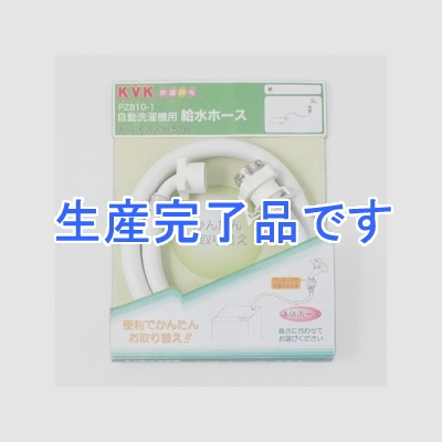 KVK(ケーブイケー) 自動洗濯機用給水ホース 長さ1m  PZ810-100