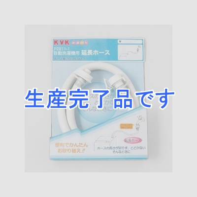 KVK(ケーブイケー) 自動洗濯機用給水延長ホース 長さ1m  PZ811-100