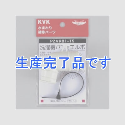 KVK(ケーブイケー) 洗濯機パン用エルボセット  PZVR81-1S