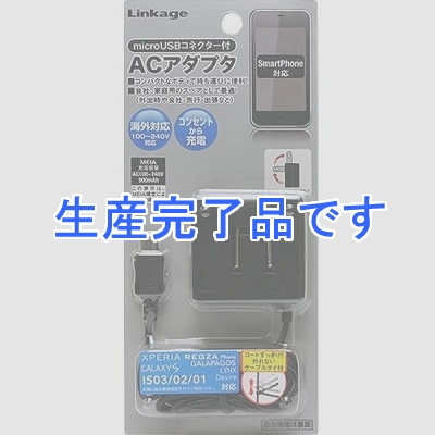 リンケージ スマートフォン用AC充電器  SK-02BK