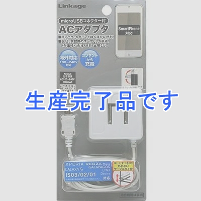 リンケージ スマートフォン用AC充電器  SK-02WH