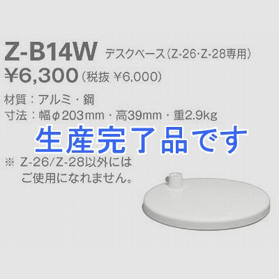 山田照明 【生産完了】Z-LIGHT (デスクライト/ホワイト)  Z-B14W