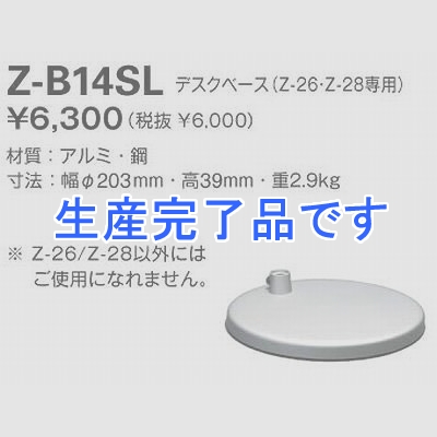 山田照明  Z-B14SL