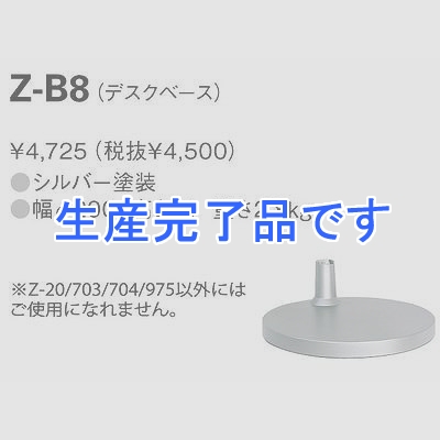 山田照明 【生産完了】Z-703/Z-704専用デスクベース  Z-B8