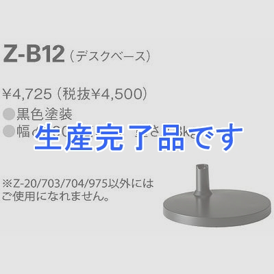 山田照明 【生産完了】Z-703/Z-704専用デスクベース  Z-B12