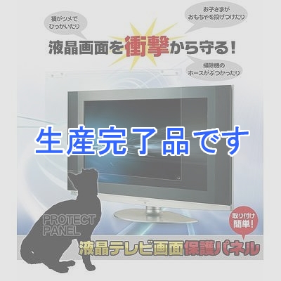 フジキン 46インチ用液晶テレビ画面保護パネル  FJKETV46