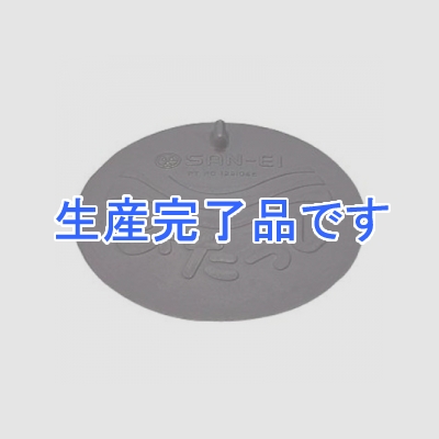 三栄水栓製作所 【生産完了】流し排水用ぴたっと キッチン用 直径120mm NR製  PH69