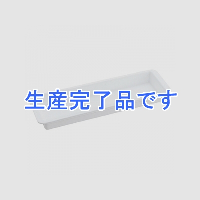 三栄水栓製作所 水受トレー 洗面所用 水栓部品 長さ:250mm  H791-88