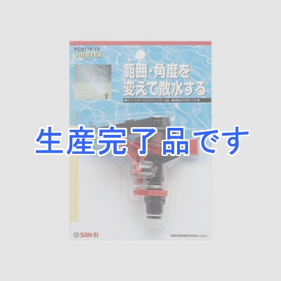 三栄水栓製作所 【生産終了品】PCパートサークルスプリンクラー上部 ガーデニング 設定範囲散水 シールテープ付 口径:4.0mm  PC517F-13