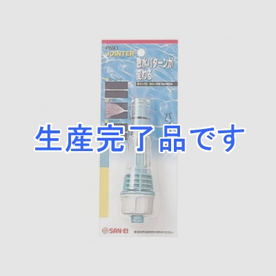 三栄水栓製作所 サンノズル ガーデニング 適合ホース内径:15mm  PN43